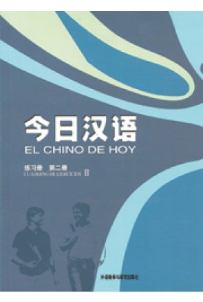 El chino de hoy 2 Cuaderno de ejercicios (1&ordf; ed)