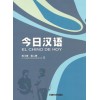 El chino de hoy 2 Cuaderno de ejercicios (1ª ed)