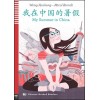 MY SUMMER IN CHINA (Chinese) HSK 2