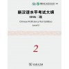 HSK 2 - THE CHINESE PROFICIENCY TEST SYLLABUS