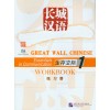 GREAT WALL CHINESE WORKBOOK 1