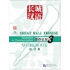 GREAT WALL CHINESE WORKBOOK 3