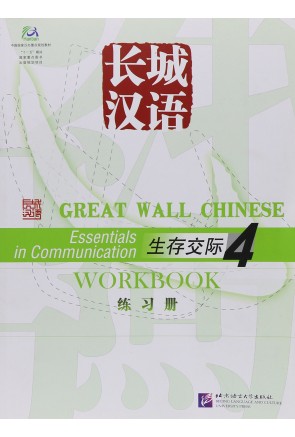 GREAT WALL CHINESE WORKBOOK 4