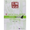 GREAT WALL CHINESE WORKBOOK 4