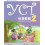 YCT 2 – Standard Course