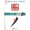 Great Wall Chinese 3 Textbook + CD