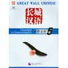 Great Wall Chinese 5 Textbook + CD