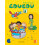 COUCOU 2 – LIVRE – A1.2